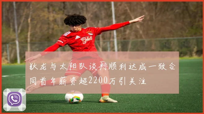 狄龙与太阳队谈判顺利达成一致合同首年薪资超2200万引关注