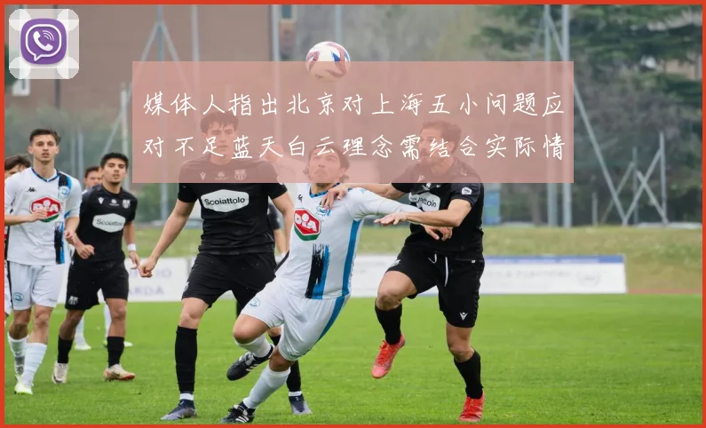 媒体人指出北京对上海五小问题应对不足蓝天白云理念需结合实际情况